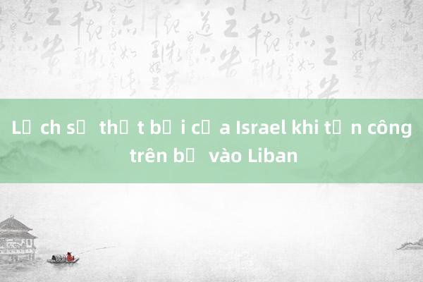 Lịch sử thất bại của Israel khi tấn công trên bộ vào Liban